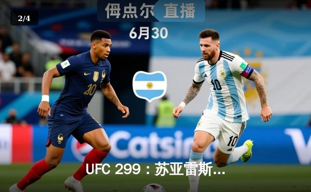 UFC 299：苏亚雷斯三回合碾压判定胜出，中国军团迈阿密闪耀 - 2
