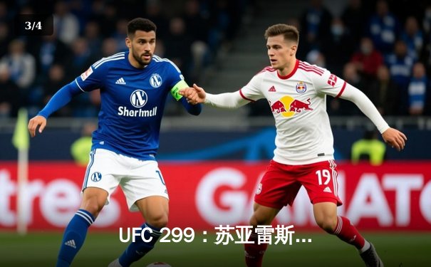 UFC 299：苏亚雷斯三回合碾压判定胜出，中国军团迈阿密闪耀 - 3