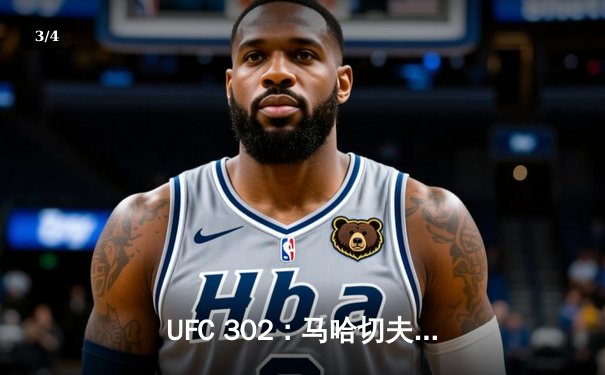 UFC 302：马哈切夫险胜普瓦里尔成功卫冕，钻石赛后暗示或将退役 - 3