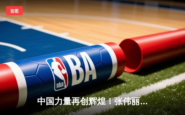 中国力量再创辉煌！张伟丽裸绞降服闫晓楠成功卫冕UFC草量级金腰带