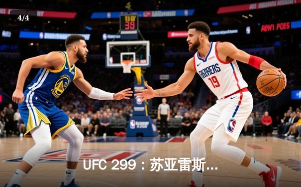 UFC 299：苏亚雷斯惊天逆转，重拳KO终结霍洛威卫冕之路 - 4