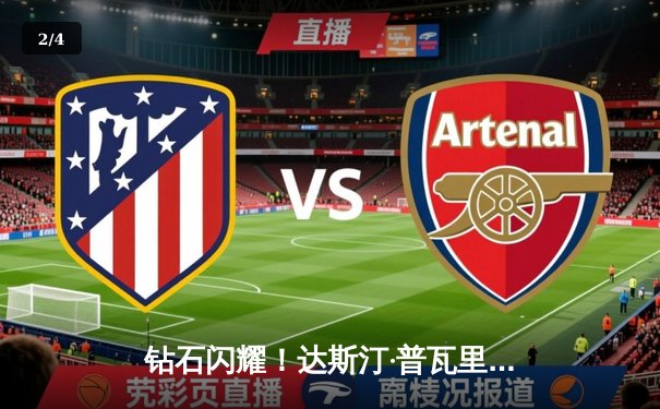 钻石闪耀！达斯汀·普瓦里尔逆天翻盘，裸绞降服本尼尔·大流士 - 2