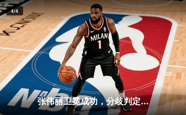 张伟丽卫冕成功，分歧判定险胜闫晓楠，UFC300上演史诗级中国德比 - 4