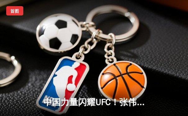 中国力量闪耀UFC！张伟丽裸绞降服闫晓楠，成功卫冕草量级金腰带