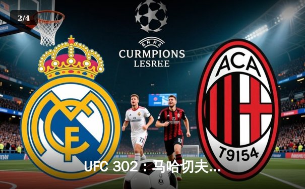 UFC 302：马哈切夫险胜普瓦里耶卫冕轻量级冠军，钻石遗憾未能加冕 - 2