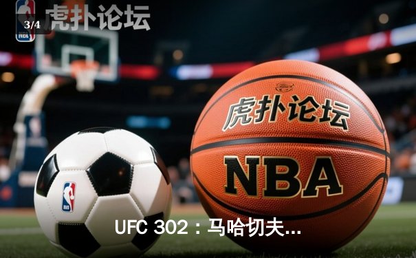 UFC 302：马哈切夫险胜普瓦里耶卫冕轻量级冠军，钻石遗憾未能加冕 - 3