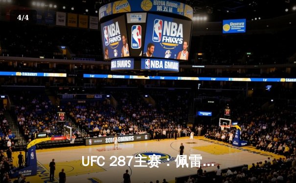 UFC 287主赛：佩雷拉险胜阿迪萨亚，中量级冠军易主引爆迈阿密 - 4