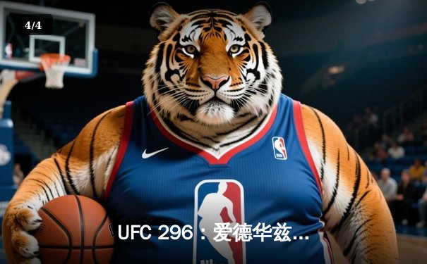 UFC 296：爱德华兹成功卫冕，科尔比爆冷击败马达，格斗之夜再掀狂潮 - 4