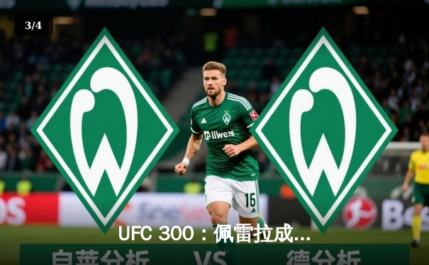 UFC 300：佩雷拉成功卫冕，中国力量张名扬闪耀八角笼 - 3