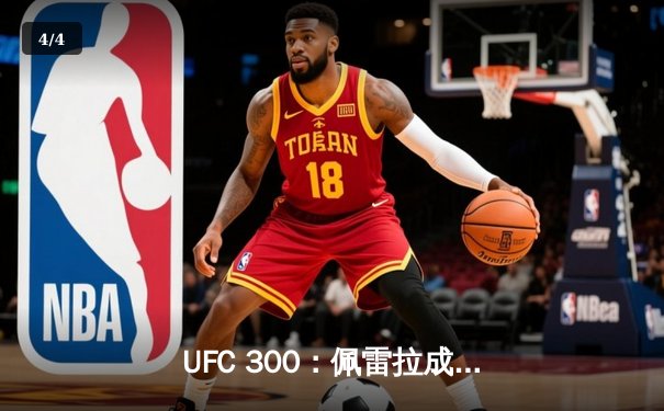 UFC 300：佩雷拉成功卫冕，中国力量张名扬闪耀八角笼 - 4