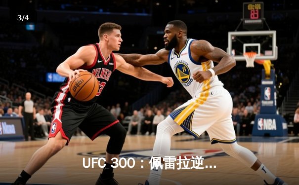 UFC 300：佩雷拉逆袭卫冕，中国力量张名扬惊艳首秀 - 3