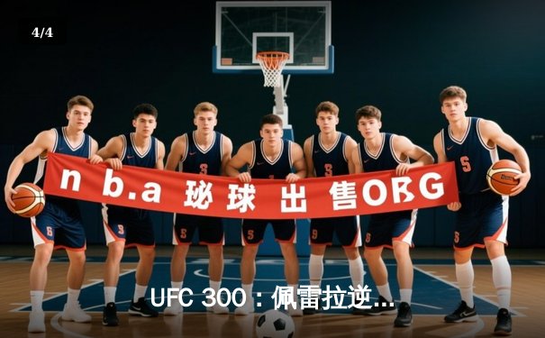 UFC 300：佩雷拉逆袭卫冕，中国力量张名扬惊艳首秀 - 4