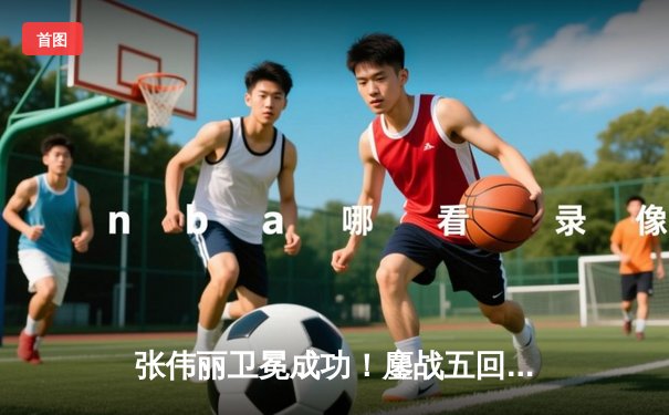 张伟丽卫冕成功！鏖战五回合点数击败闫晓楠，UFC300上演史诗级中国德比