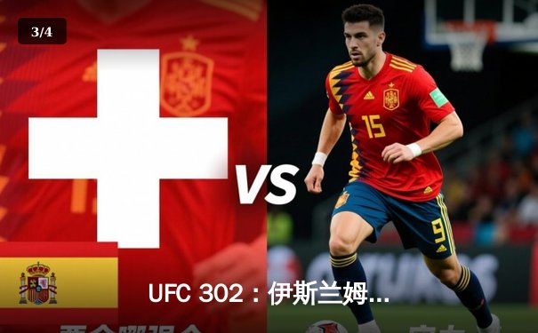 UFC 302：伊斯兰姆·马哈切夫降服达斯汀·普瓦里尔，成功卫冕轻量级王座 - 3