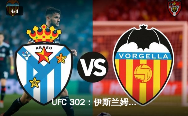 UFC 302：伊斯兰姆·马哈切夫降服达斯汀·普瓦里尔，成功卫冕轻量级王座 - 4