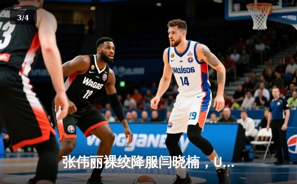 张伟丽裸绞降服闫晓楠，UFC300成功卫冕草量级金腰带 - 3