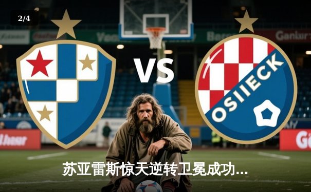 苏亚雷斯惊天逆转卫冕成功，UFC 302上演年度最佳对决 - 2