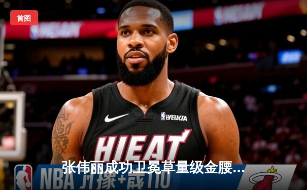 张伟丽成功卫冕草量级金腰带，中国力量闪耀UFC 300