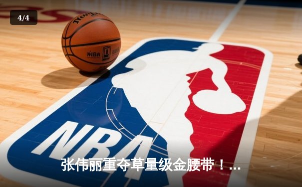 张伟丽重夺草量级金腰带！鏖战五回合一致性判定击败卡拉·埃斯帕扎 - 4