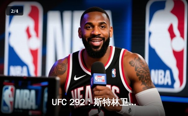 UFC 292：斯特林卫冕梦碎，奥马利一锤定音加冕新冠军 - 2