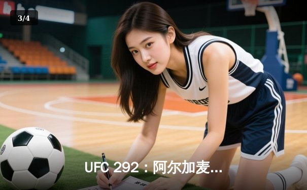 UFC 292：阿尔加麦恩-斯特林轻量级卫冕战再显统治力，肖恩-奥马利逆袭加冕新王 - 3