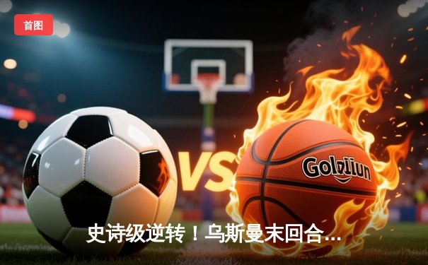 史诗级逆转！乌斯曼末回合KO爱德华兹卫冕UFC次中量级金腰带