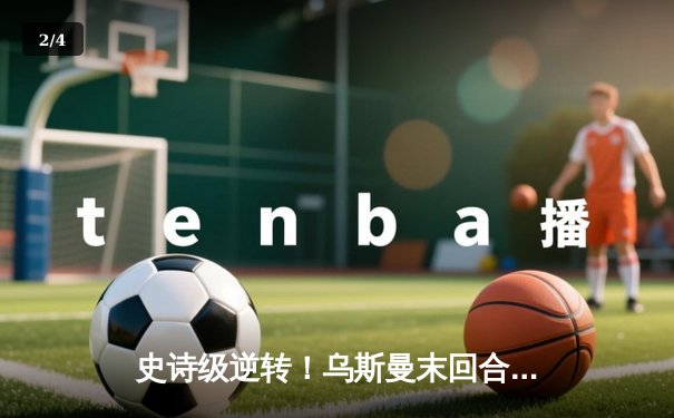 史诗级逆转！乌斯曼末回合KO爱德华兹卫冕UFC次中量级金腰带 - 2