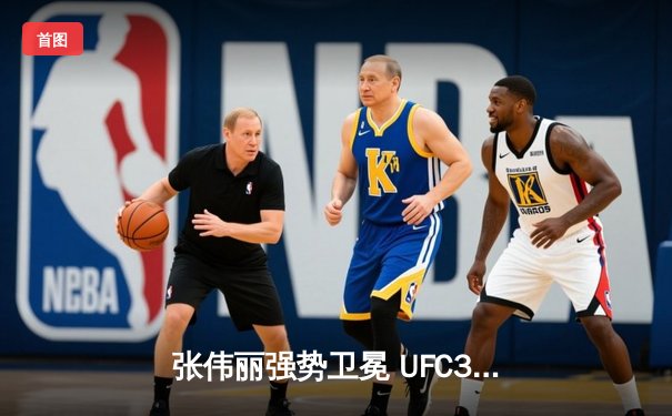 张伟丽强势卫冕 UFC300上演中国力量完美之夜