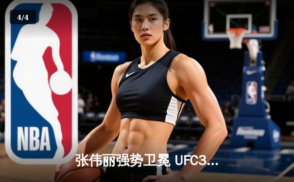 张伟丽强势卫冕 UFC300上演中国力量完美之夜 - 4