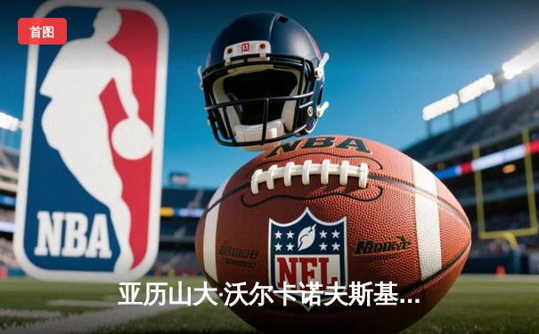 亚历山大·沃尔卡诺夫斯基惊天逆转，第五回合TKO伊利亚·托普里亚卫冕成功