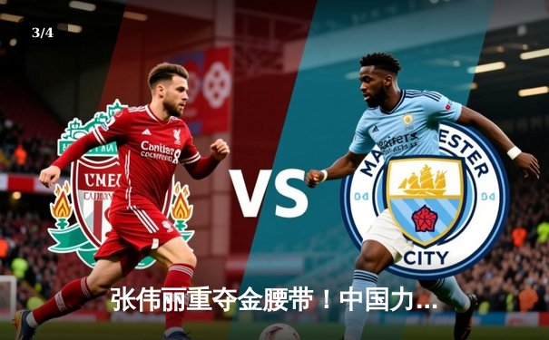 张伟丽重夺金腰带！中国力量闪耀UFC292，裸绞降服莱莫斯卫冕成功 - 3