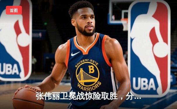 张伟丽卫冕战惊险取胜，分歧判定险胜闫晓楠展现王者韧性