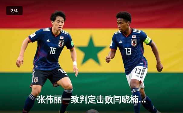 张伟丽一致判定击败闫晓楠 成功卫冕UFC草量级金腰带 - 2