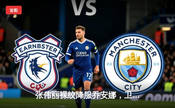 张伟丽裸绞降服乔安娜，卫冕UFC女子草量级金腰带