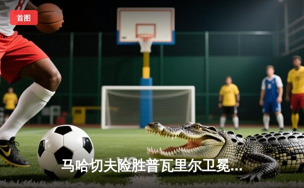 马哈切夫险胜普瓦里尔卫冕成功，UFC302轻量级王者保卫战惊心动魄