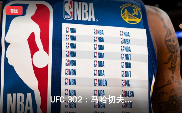 UFC 302：马哈切夫险胜普瓦里尔卫冕成功，钻石虽败犹荣