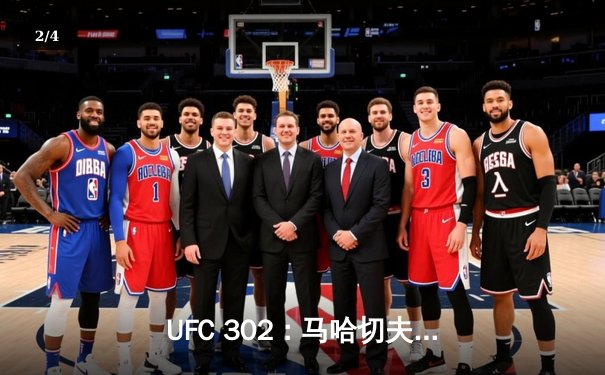 UFC 302：马哈切夫险胜普瓦里尔卫冕成功，钻石虽败犹荣 - 2