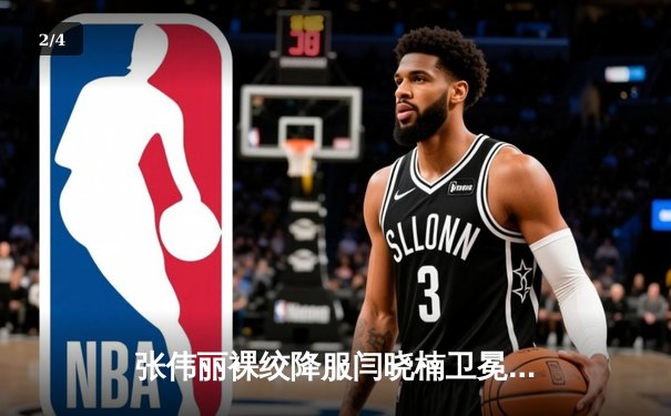 张伟丽裸绞降服闫晓楠卫冕成功 中国德比展现女子草量级巅峰对决 - 2