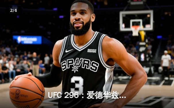 UFC 296：爱德华兹险胜尤班克斯，中国新星苏木达尔基闪耀垫场赛 - 2