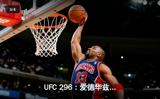 UFC 296：爱德华兹险胜尤班克斯，中国新星苏木达尔基闪耀垫场赛 - 3