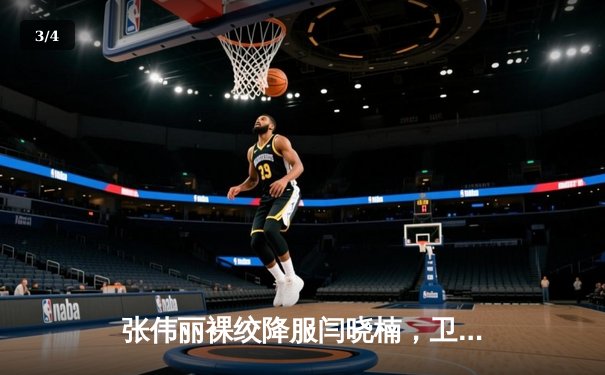 张伟丽裸绞降服闫晓楠，卫冕UFC女子草量级金腰带 - 3