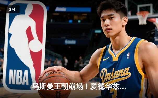 乌斯曼王朝崩塌！爱德华兹惊天高扫终结P4P之王，加冕UFC新科次中量级冠军 - 2