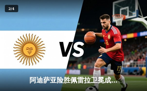 阿迪萨亚险胜佩雷拉卫冕成功 UFC281上演中量级经典逆转 - 2