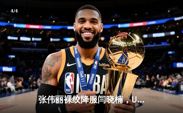 张伟丽裸绞降服闫晓楠，UFC300成功卫冕草量级金腰带 - 4