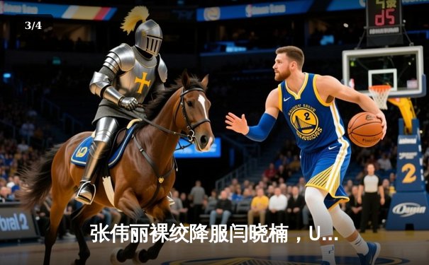 张伟丽裸绞降服闫晓楠，UFC300成功卫冕草量级金腰带 - 3