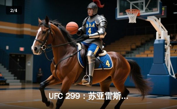 UFC 299：苏亚雷斯惊天逆转，马哈切夫成功卫冕羽量级金腰带 - 2