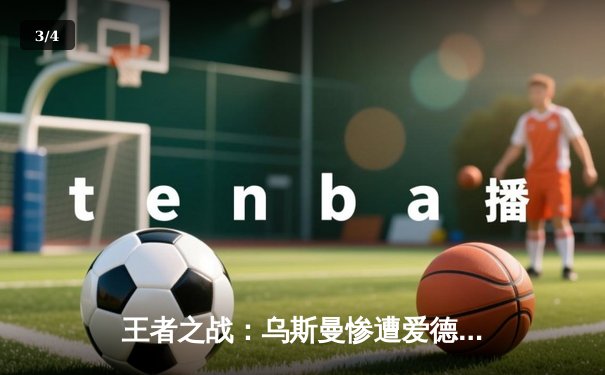 王者之战：乌斯曼惨遭爱德华兹高扫爆头 KO，英格兰新王加冕UFC次中量级 - 3