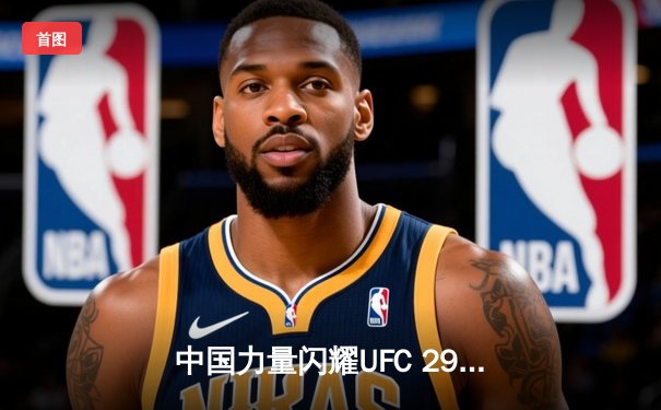 中国力量闪耀UFC 299！宋亚东五回合血战险胜彼得·严