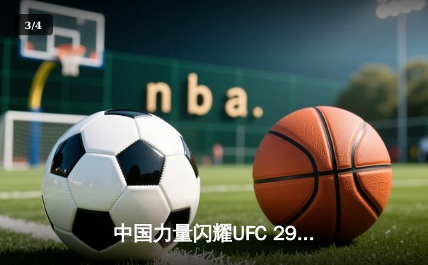 中国力量闪耀UFC 299！宋亚东五回合血战险胜彼得·严 - 3