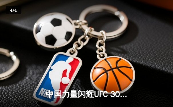 中国力量闪耀UFC 303！张名扬首回合KO巴西悍将，苏木达尔基血战憾负 - 4